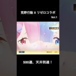 リゼロコラボガチャvol.1の500連を20倍速で #鬼がかってない #荒野行動 #リゼロ #ガチャ動画