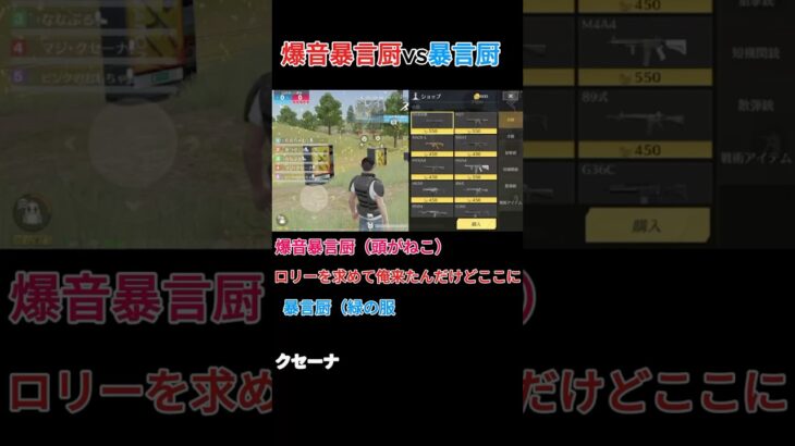 爆音暴言厨vs暴言厨（観戦クセーナ）#shorts #荒野行動 #荒野gogofes #ゲーム実況