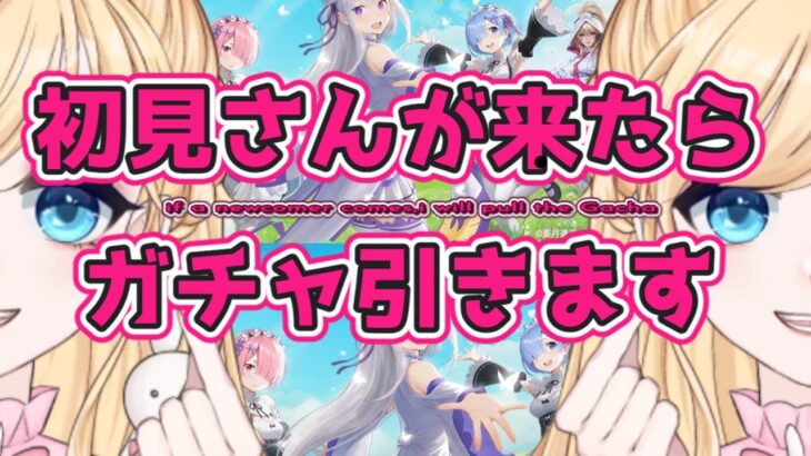 【荒野行動】初見さんが来るたびにガチャをひく！神引きさせて！　#vtuber 　＃荒野行動　＃初見さん