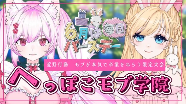 【荒野行動】へっぽこモブ学院！定期大会配信🌸　＃モブ女　＃へっぽこ男子　「荒野行動」#vtuber
