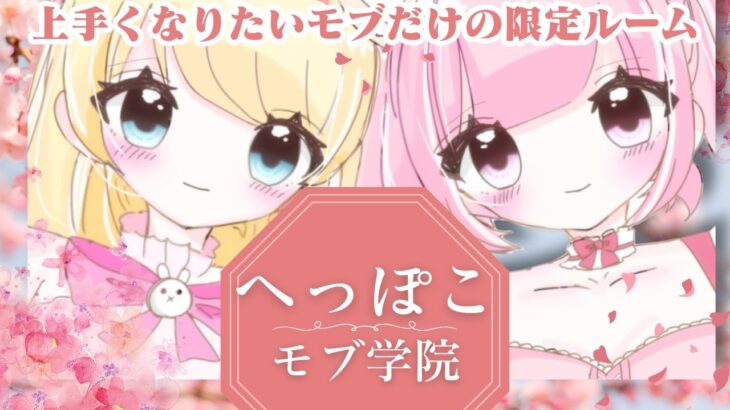 【荒野行動】へっぽこモブ学院！定期大会配信🌸　＃モブ女　＃へっぽこ男子　「荒野行動」#vtuber