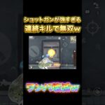 【荒野行動】ショットガンが強すぎるw 連続キルで無双w ワンパ壊滅!? 【荒野の光】　#shorts