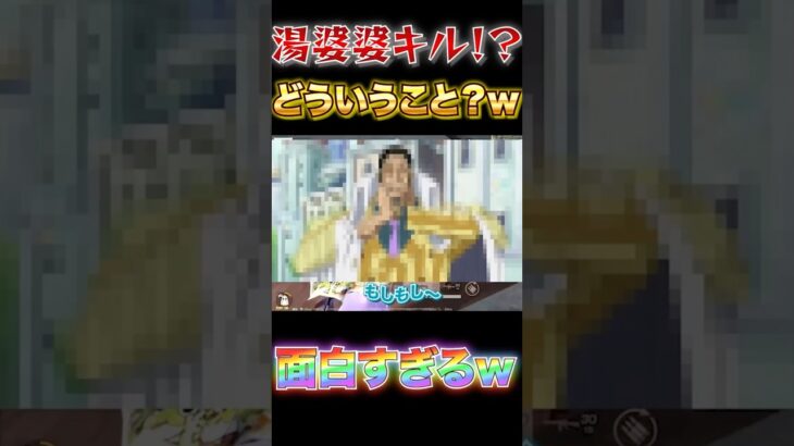 【荒野行動】湯婆婆キル⁉︎ 敵に面白い名前のやつがいたんだけどw【荒野の光】#shorts
