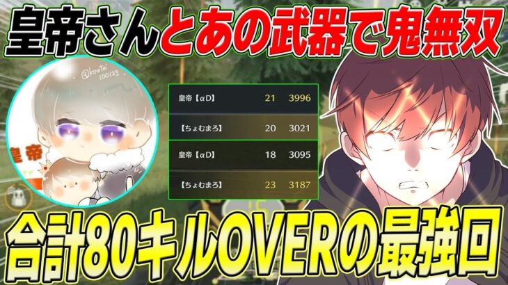 【荒野行動】皇帝さんとあの環境最強武器使ったら最強の無双回が生まれたwww