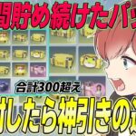【荒野行動】約半年間貯めに貯め続けたパックを全開封したらまさかの結末が待っていたwww