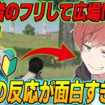 【荒野行動】初心者のフリをして広場に潜入したら野良の人の反応が面白すぎたwww