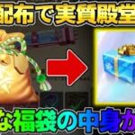 【荒野行動】無料で殿堂素引き以上の神引き！超お得な福袋の中身が豪華すぎたwwww