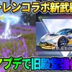 【荒野行動】フリーレンコラボの目玉金銃が判明！旧殿堂が覚醒!? 最新アプデ情報がヤバすぎたwwww