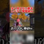 チート!? 全く見えない敵を一撃で撃破したwwww 【荒野行動】#shorts#荒野組