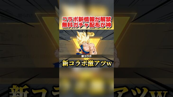 次の新コラボの情報が解禁！無料ガチャ＆金券配布が豪華すぎるwwww 【荒野行動】#shorts#荒野組