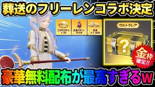 【荒野行動】まさかの葬送のフリーレンコラボ決定！大量の豪華無料配布が神すぎてヤバイwwwww