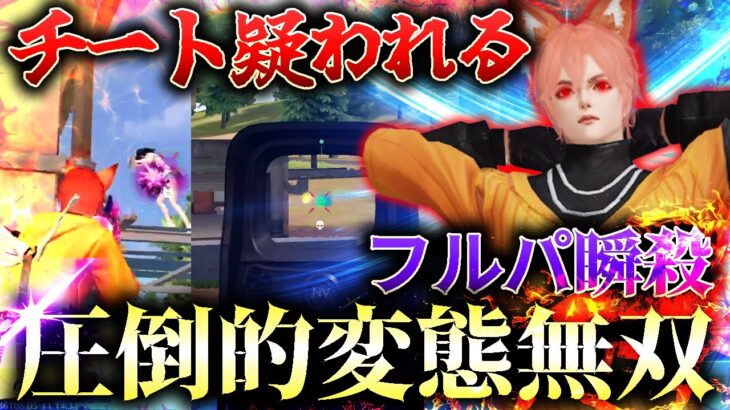 【荒野行動】変態的な無反動でチートを疑われてしまったwwwwww
