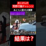 【おじさんの荒野行動チャレンジ】あと1人倒せば初優勝。結果は？　#ゲーム実況 #ゲーム #ゲーム配信 #ねこ #英語 #荒野行動 #おじさん #中年