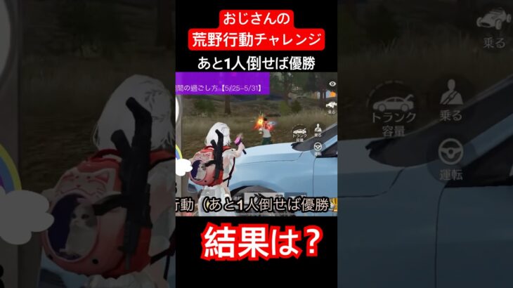 【おじさんの荒野行動チャレンジ】あと1人倒せば初優勝。結果は？　#ゲーム実況 #ゲーム #ゲーム配信 #ねこ #英語 #荒野行動 #おじさん #中年