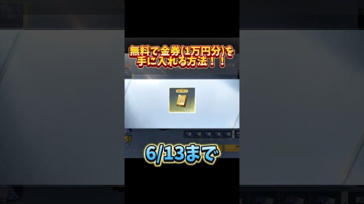 【荒野行動】無料で1万円分の金券を貰う方法！(※嘘なし)#荒野行動 #荒野行動キル集 #金券 #葬送のフリーレン