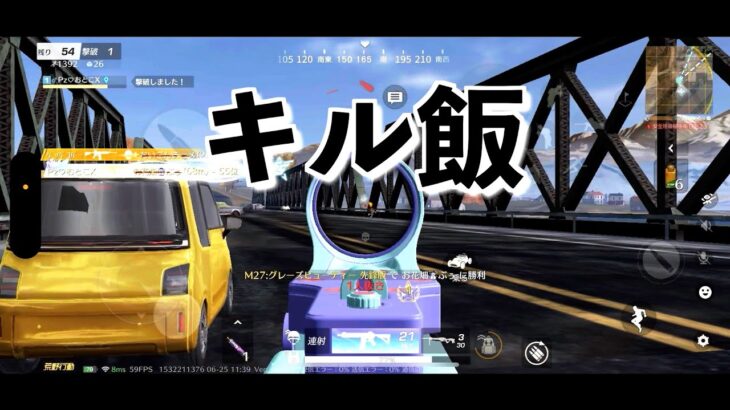 【荒野行動】　第1回キル飯！！