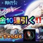 【荒野行動】葬送のフリーレンコラボ10連ガチャで狙い撃ち⁉️⁉️⁉️ #荒野行動　#ゲーム実況