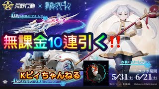 【荒野行動】葬送のフリーレンコラボ10連ガチャで狙い撃ち⁉️⁉️⁉️ #荒野行動　#ゲーム実況