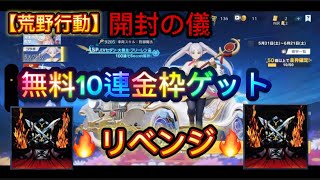 【荒野行動】コラボガチャ 無料10連リベンジしたった‼️ #荒野行動　#ゲーム実況