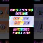 【荒野ホロライブコラボ神引き】　#荒野行動 #ホロライブ #コラボ #ガチャ #荒野ホロライブコラボ #無料 #10連 #キルボイス#撃破ボイス #獅白ぼたん #2025 #knivesout