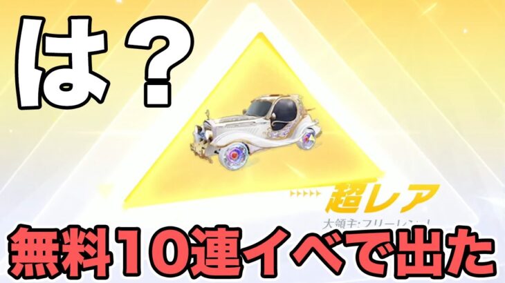 【荒野行動】10連無料イベで引いたらなんか出た