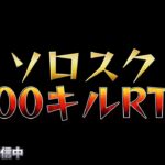 【荒野行動】ソロスク100キルRTA配信！！！！【本気のソロクイン】