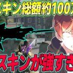 【荒野行動】武器スキン総額100万円超え!?wwwあの武器で無双した試合がやばすぎたwww