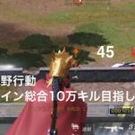 【荒野行動】クイン総合10万キル目指して！45【キル集】