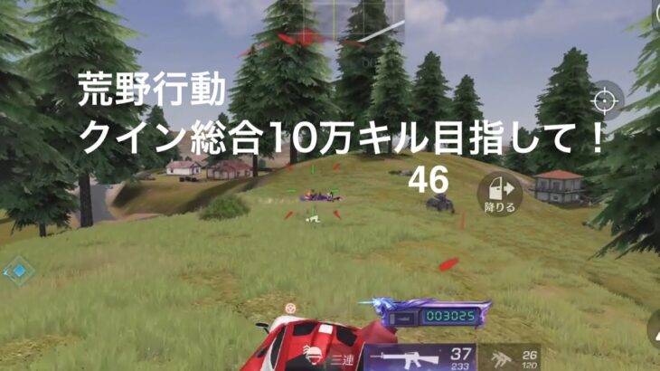 【荒野行動】クイン総合10万キル目指して！46【キル集】