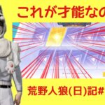 無意識のガチャで魅せるやつ/荒野人狼(日)記#1061
