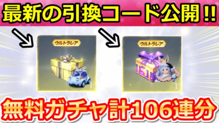 【荒野行動】ホロライブコラボでやること。必ず貰える引換コード公開‼完全攻略法＆無料ガチャ計106連分・SP枠の95式ゲットチャンス！イベント 7選（Vtuber）