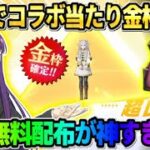 【荒野行動】10連で大当たりコラボ金枠GET！フリーレンコラボの豪華無料配布が神すぎたwwww