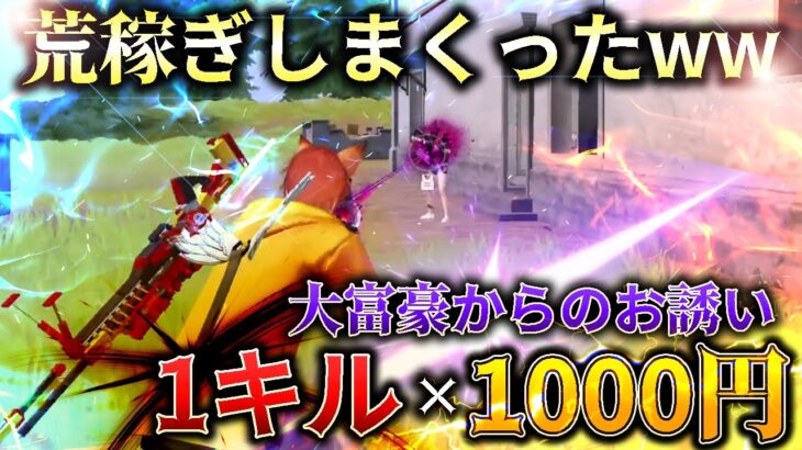 【荒野行動】大富豪が1キル1000円くれるっていうから本気出した結果ｗｗｗｗｗｗ
