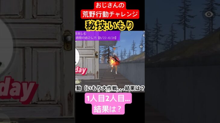 【荒野行動チャレンジ】秘技いもり大作戦。1人目は快勝。2人目は？　優勝が近づいてきています♪ #ゲーム実況 #荒野行動 #ゲーマー #アンチエージング #おじさん #おやじ #チャレンジ