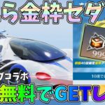 長年貯めた無料トレ勲でガチャ祭り！ぺこらセダンとＡＵＧを狙った結果ｗｗ【荒野行動】#1337 Knives Out