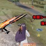 【荒野行動】年間シーズンの14が強すぎるキル集