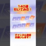 140連引いたら神引き!?【荒野行動】