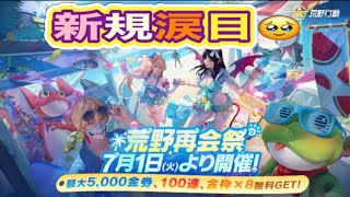 #荒野再会祭最大150連ガチャ無料GET💥＼🌞激熱の夏、激アツの荒野！🌞7/1(火)~8/31(日)限定で、【荒野行動】2233PC版『KNIVES OUT』「荒野の光」 #荒野行動 #荒野組