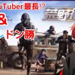 【荒野行動】19キルドン勝&新人YouTuber最長⁉︎