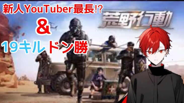 【荒野行動】19キルドン勝&新人YouTuber最長⁉︎