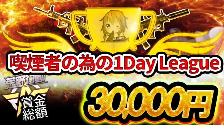 【荒野行動】喫煙者の為の1Day League🚬実況配信