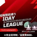 【荒野行動】~短機関銃縛り1dayLeague~実況配信