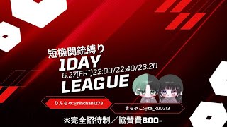 【荒野行動】~短機関銃縛り1dayLeague~実況配信