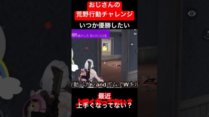【おじさんの荒野行動チャレンジ】最近上手くなってない？この調子で20日優勝を目指す🏆 #ゲーム実況 #ゲーム #ゲーム配信 #ねこ #英語 #荒野行動 #おじさん #中年