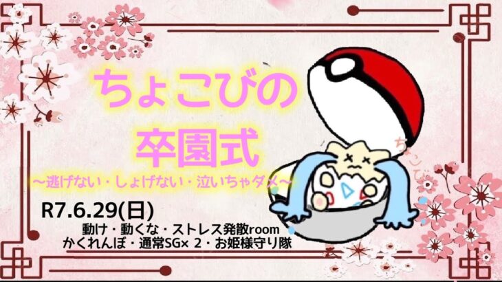 【荒野行動】ちょこびの卒園式 ～逃げない・しょげない・泣いちゃダメ～ 2025.6.29【ぱちもん内戦実況】GB