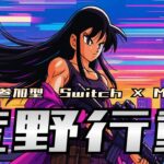 【荒野行動】今夜20時～　PS同窓会 in Switch　#テスト配信