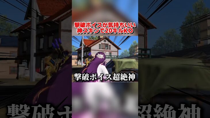 撃破ボイスが神すぎる！超人気スキンで20キル無双wwww 【荒野行動】#shorts