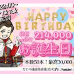 214000円山分け配信 誕生日の会【荒野行動】