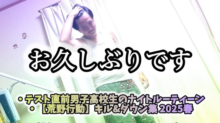 【2本立て】テスト直前男子高校生のナイトルーティーン/【荒野行動】キル&ダウン集2025春