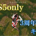 【荒野行動】2日遅れの3周年記念キル集